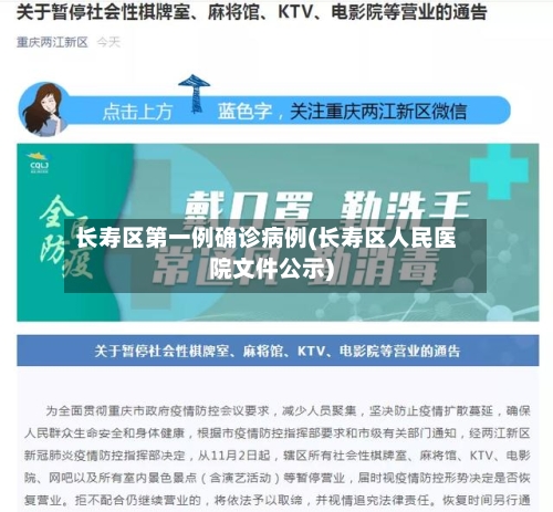 长寿区第一例确诊病例(长寿区人民医院文件公示)-第2张图片
