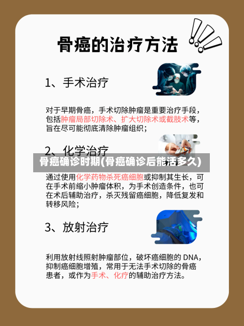骨癌确诊时期(骨癌确诊后能活多久)-第2张图片