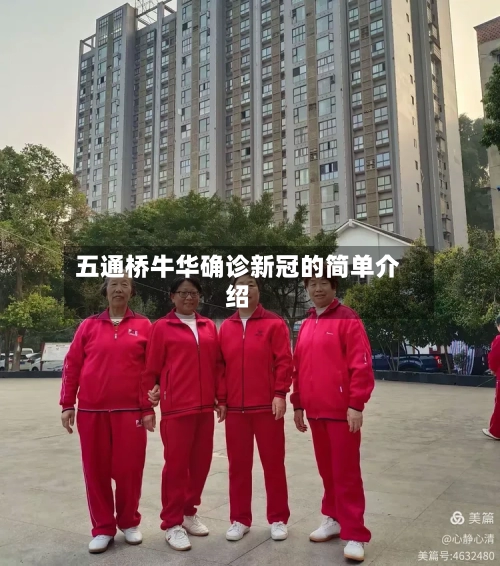 五通桥牛华确诊新冠的简单介绍-第2张图片