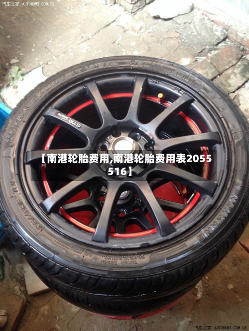 【南港轮胎费用,南港轮胎费用表2055516】
