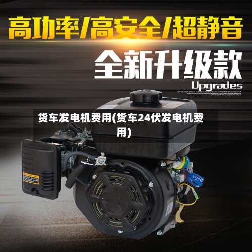 货车发电机费用(货车24伏发电机费用)-第1张图片