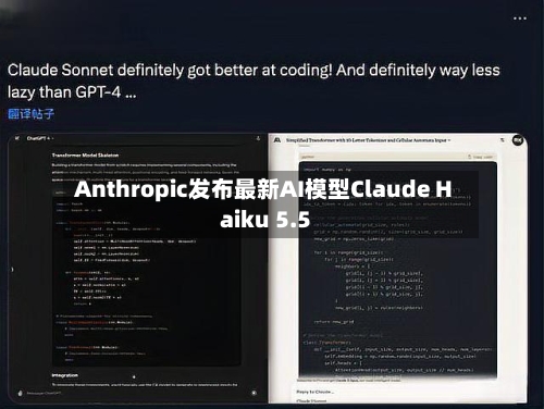 Anthropic发布最新AI模型Claude Haiku 5.5