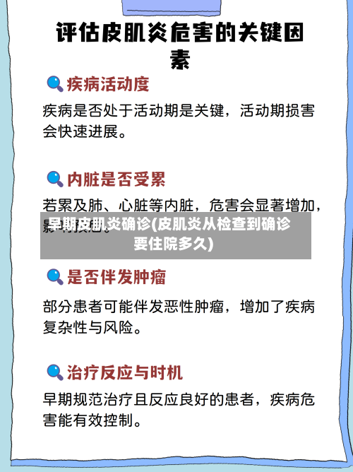 早期皮肌炎确诊(皮肌炎从检查到确诊要住院多久)