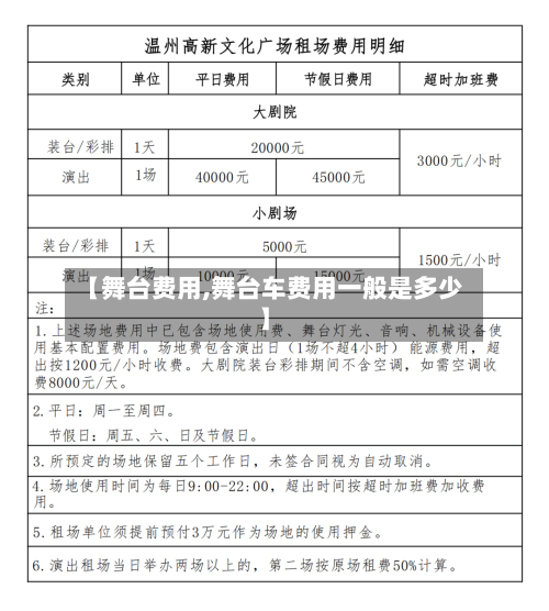 【舞台费用,舞台车费用一般是多少】