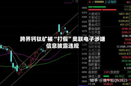 跨界钙钛矿被“打假”奥联电子涉嫌信息披露违规-第2张图片