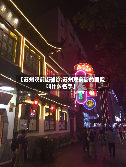 【苏州观前街确诊,苏州观前街的医院叫什么名字】-第2张图片