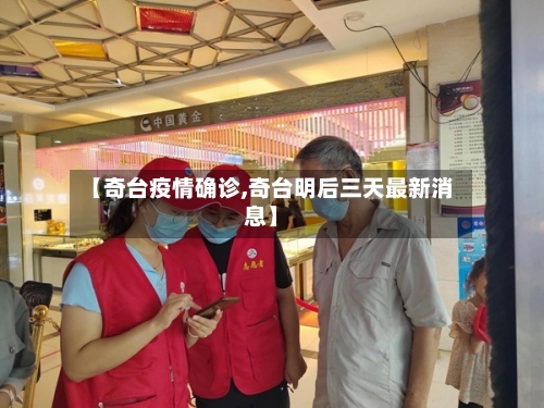 【奇台疫情确诊,奇台明后三天最新消息】-第3张图片