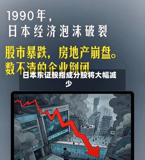 日本东证股指成分股将大幅减少