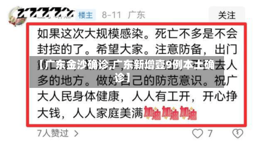 【广东金沙确诊,广东新增壹9例本土确诊】-第3张图片