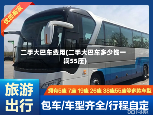 二手大巴车费用(二手大巴车多少钱一辆55座)-第2张图片