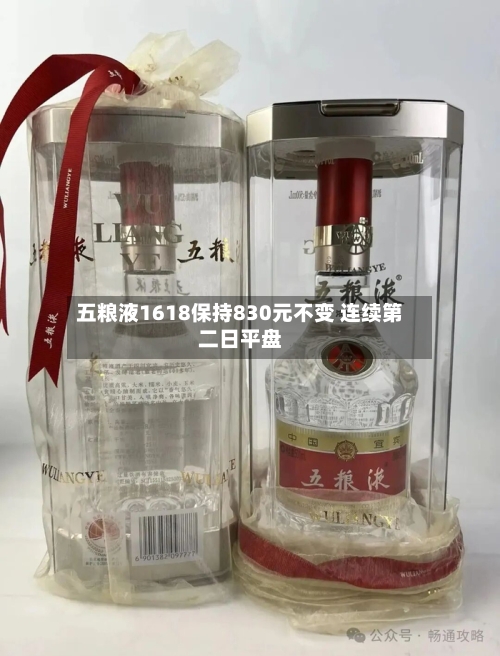 五粮液1618保持830元不变 连续第二日平盘-第3张图片