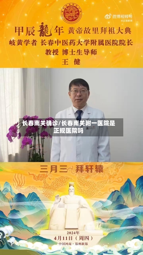 长春南关确诊/长春南关附一医院是正规医院吗