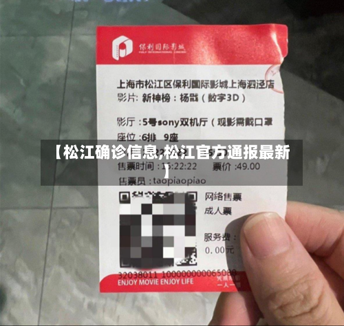 【松江确诊信息,松江官方通报最新】