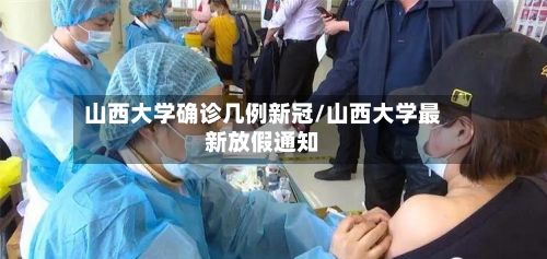 山西大学确诊几例新冠/山西大学最新放假通知