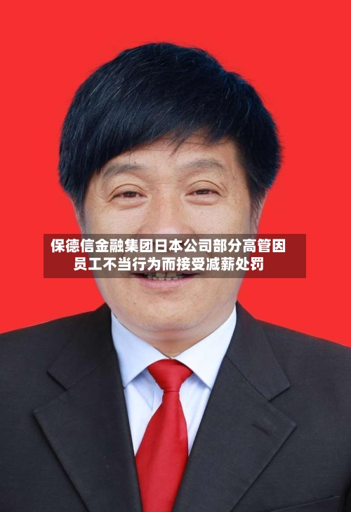 保德信金融集团日本公司部分高管因员工不当行为而接受减薪处罚