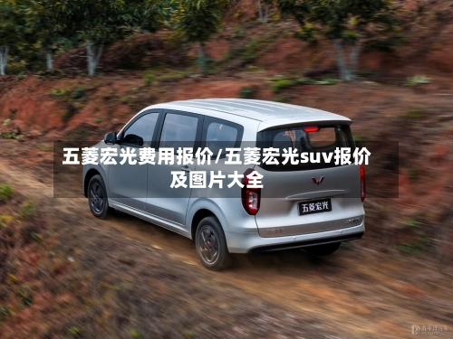 五菱宏光费用报价/五菱宏光suv报价及图片大全