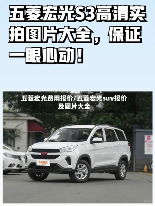五菱宏光费用报价/五菱宏光suv报价及图片大全-第3张图片