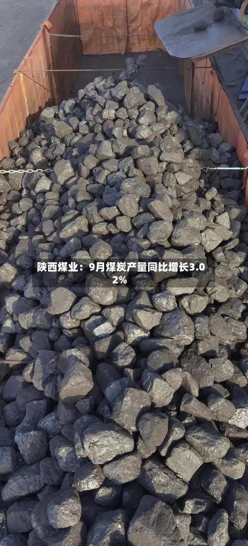 陕西煤业：9月煤炭产量同比增长3.02%