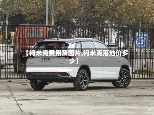 【柯米克费用及图片,柯米克落地价多少】-第2张图片