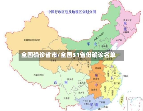 全国确诊省市/全国31省份确诊名单