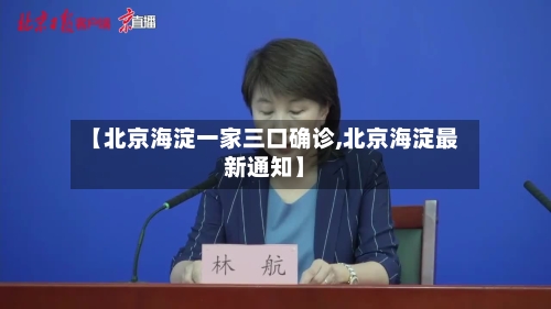 【北京海淀一家三口确诊,北京海淀最新通知】