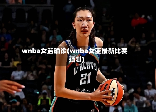 wnba女篮确诊(wnba女篮最新比赛预测)-第2张图片