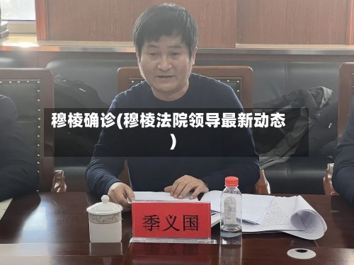 穆棱确诊(穆棱法院领导最新动态)