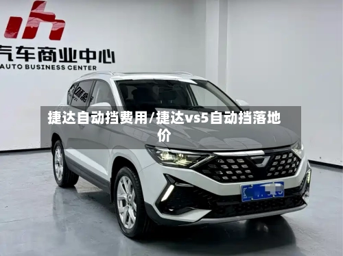 捷达自动挡费用/捷达vs5自动挡落地价-第3张图片