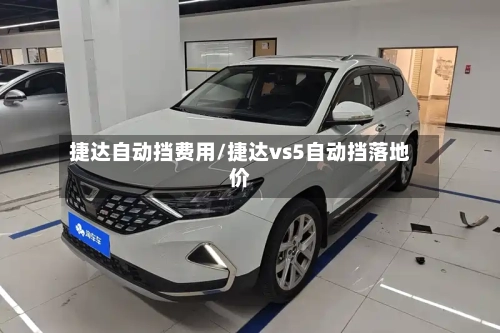 捷达自动挡费用/捷达vs5自动挡落地价