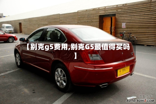 【别克g5费用,别克G5最值得买吗】-第2张图片