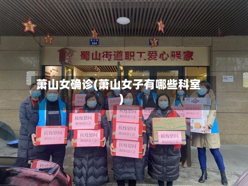萧山女确诊(萧山女子有哪些科室)