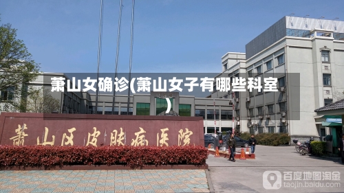 萧山女确诊(萧山女子有哪些科室)-第2张图片