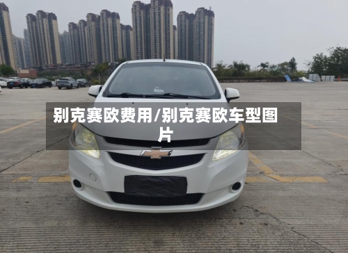 别克赛欧费用/别克赛欧车型图片