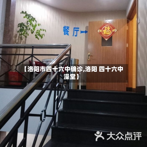 【洛阳市四十六中确诊,洛阳 四十六中 澡堂】-第3张图片