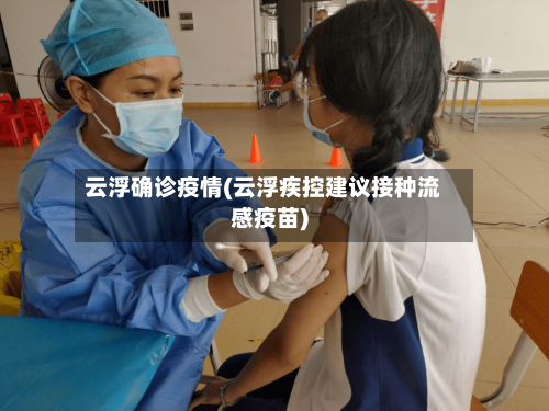 云浮确诊疫情(云浮疾控建议接种流感疫苗)-第2张图片