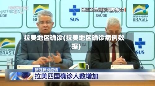 拉美地区确诊(拉美地区确诊病例数据)-第3张图片