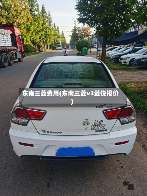 东南三菱费用(东南三菱v3菱悦报价)-第2张图片