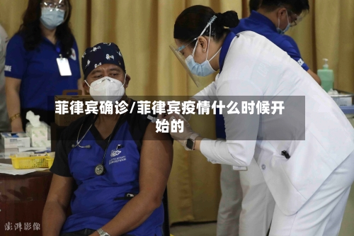菲律宾确诊/菲律宾疫情什么时候开始的-第2张图片
