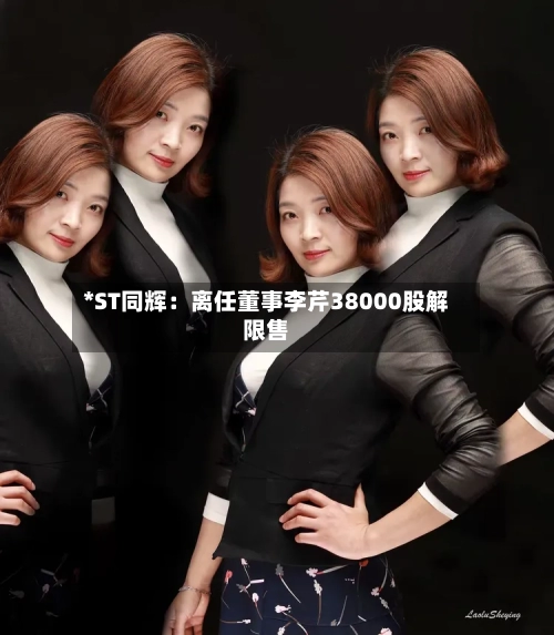 *ST同辉：离任董事李芹38000股解限售