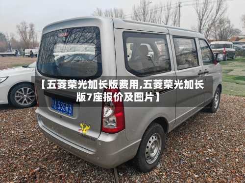 【五菱荣光加长版费用,五菱荣光加长版7座报价及图片】