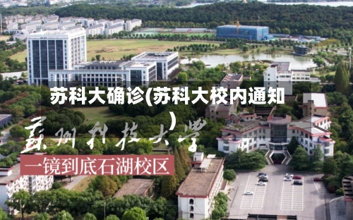苏科大确诊(苏科大校内通知)