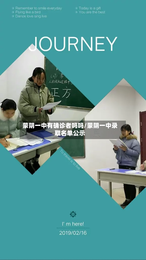 蒙阴一中有确诊者吗吗/蒙阴一中录取名单公示-第2张图片