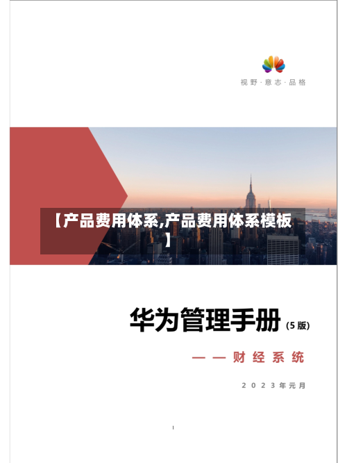 【产品费用体系,产品费用体系模板】-第3张图片