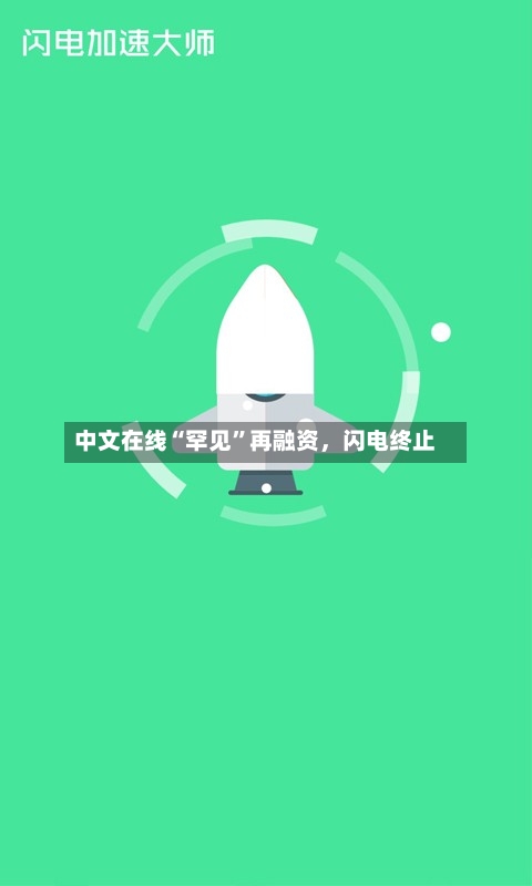 中文在线“罕见”再融资，闪电终止-第2张图片