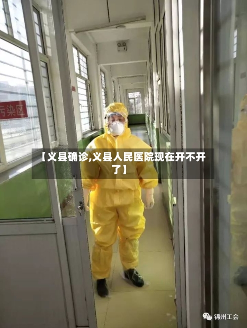 【义县确诊,义县人民医院现在开不开了】-第2张图片