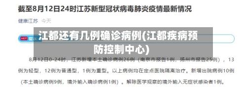 江都还有几例确诊病例(江都疾病预防控制中心)