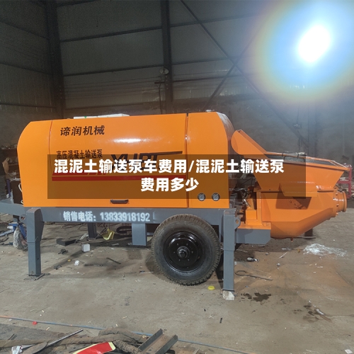 混泥土输送泵车费用/混泥土输送泵费用多少-第2张图片