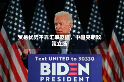 贸易优势不靠汇率贬值，中国亮明政策立场-第1张图片