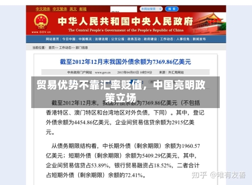 贸易优势不靠汇率贬值，中国亮明政策立场-第3张图片