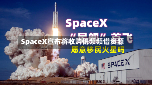 SpaceX宣布将收购低频频谱资源-第2张图片
